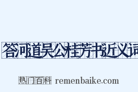 答河道吴公桂芳书近义词是什么意思的图片